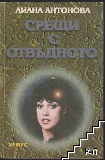 Срещи с отвъдното