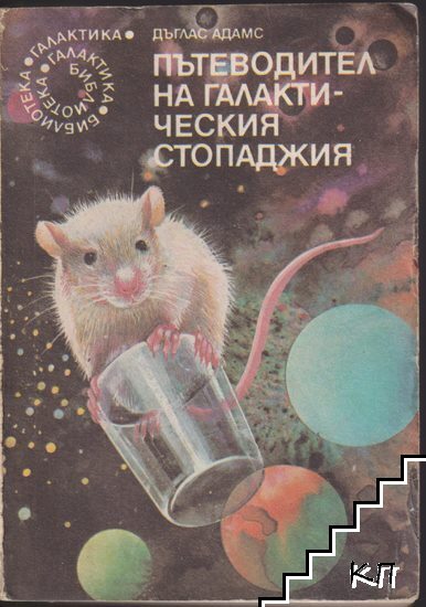 Пътеводител на галактическия стопаджия