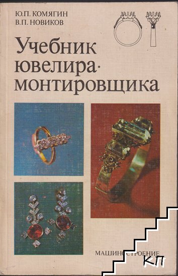 Учебник ювелира - монтировщика