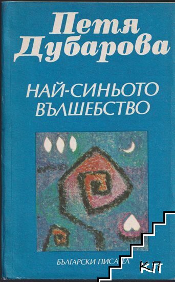 Най-синьото вълшебство