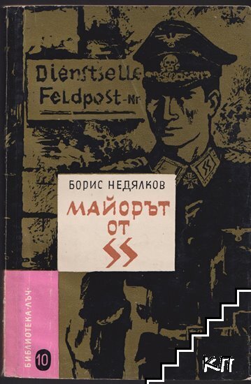 Майорът от SS