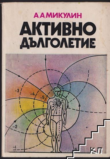 Активно дълголетие