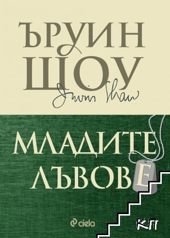 Младите лъвове