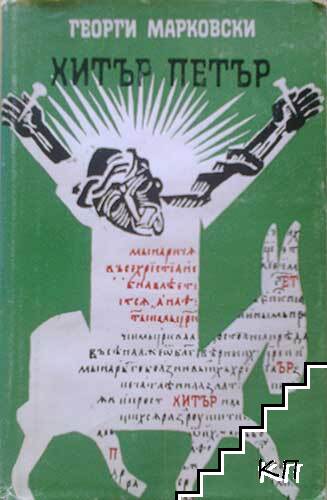 Хитър Петър