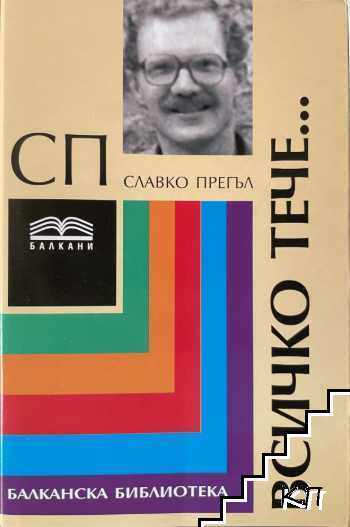 Всичко тече...
