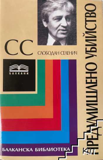 Предумишлено убийство