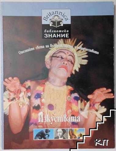 Библиотека "Знание". Книга 16: Изкуствата