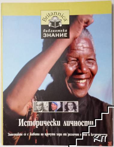 Библиотека "Знание". Книга 3: Исторически личности