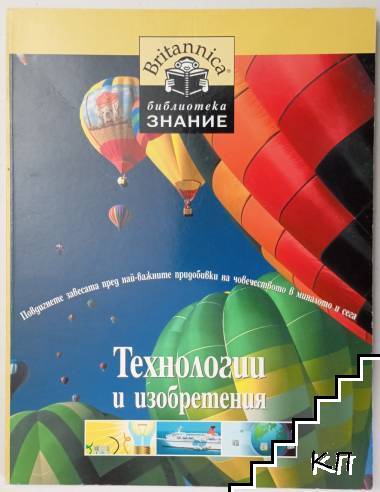 Библиотека "Знание". Книга 7: Технологии и изобретения