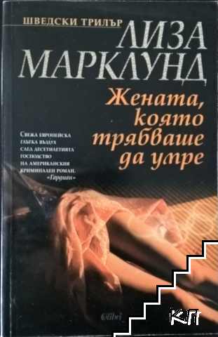 Жената, която трябваше да умре