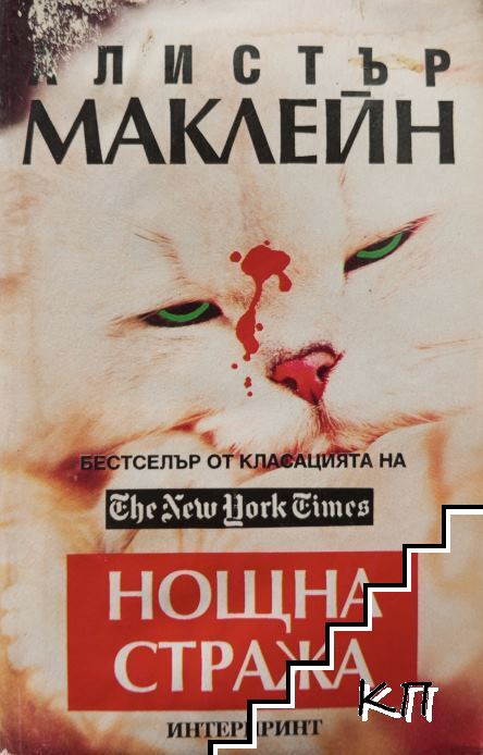 Нощна стража