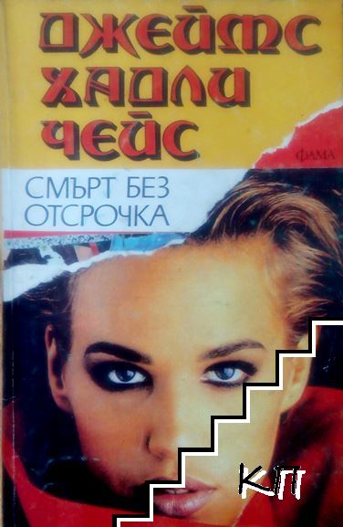 Смърт без отсрочка