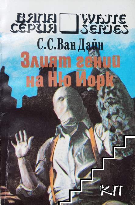 Злият гений на Ню Йорк