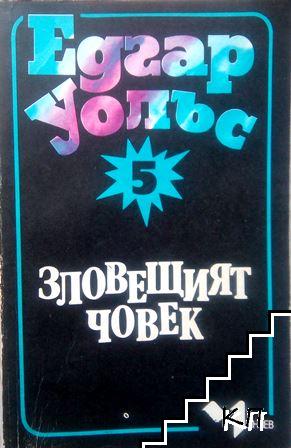 Зловещият човек