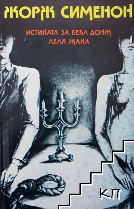 Истината за Беба Донж; Леля Жана