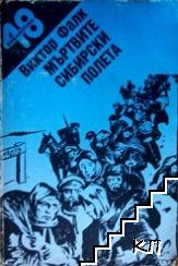 Мъртвите сибирски полета