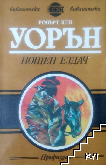 Нощен ездач