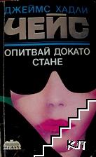 Опитвай, докато стане