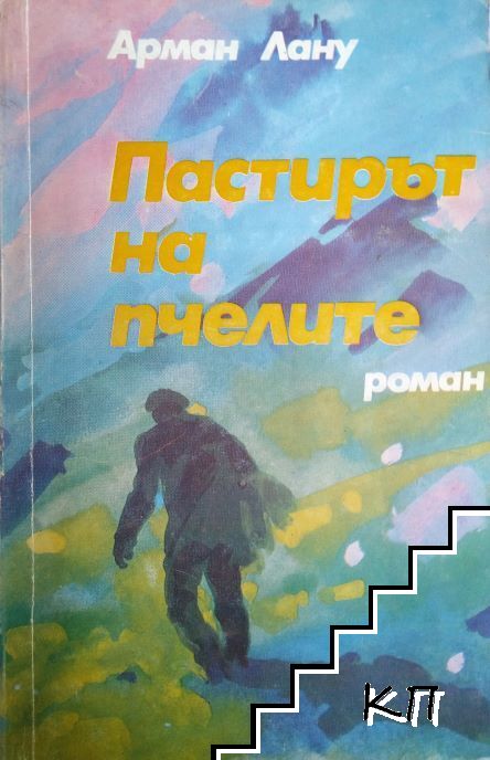 Пастирът на пчелите
