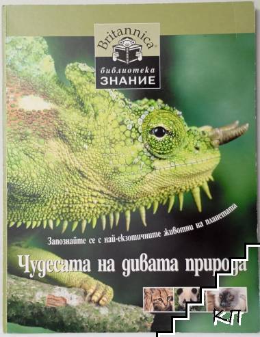 Библиотека "Знание". Книга 1: Чудесата на дивата природа
