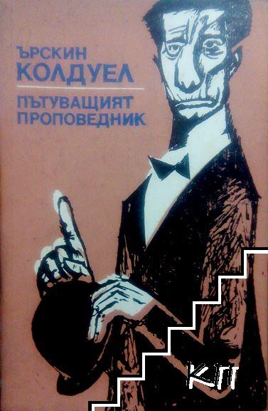 Пътуващият проповедник