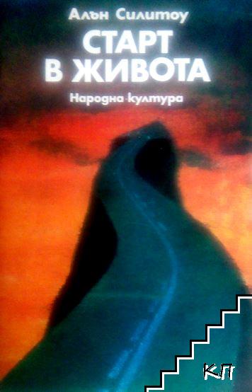 Старт в живота