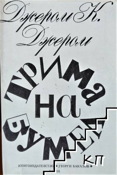 Трима на бумел