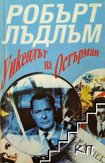 Уикендът на Остърман