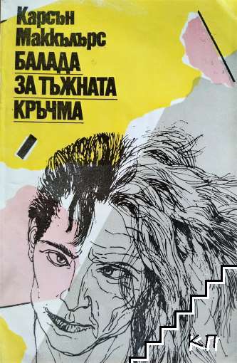 Балада за тъжната кръчма