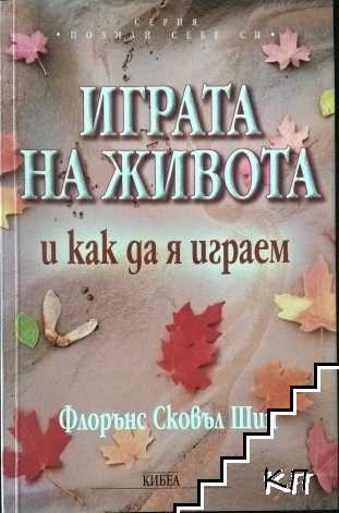 Играта на живота и как да я играем
