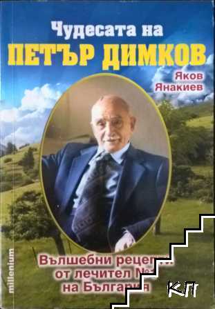 Чудесата на Петър Димков