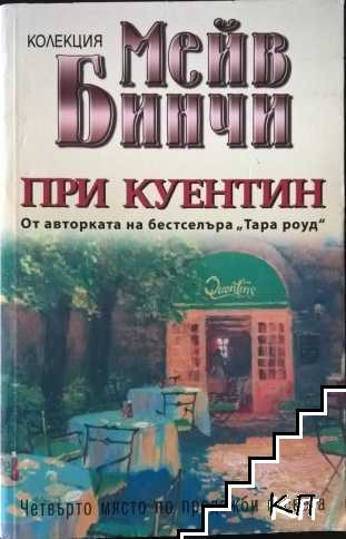 При Куентин