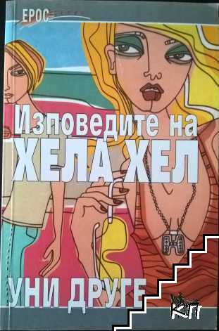 Изповедите на Хела Хел