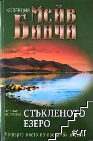 Стъкленото езеро
