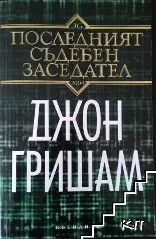 Последният съдебен заседател