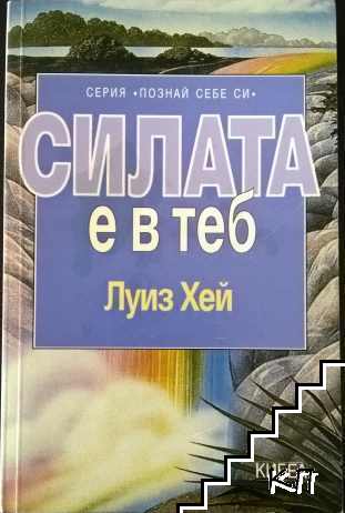 Силата е в теб