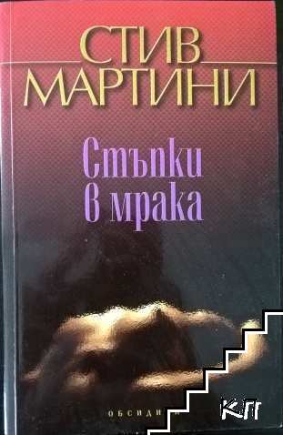 Стъпки в мрака