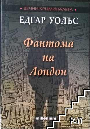 Фантома на Лондон