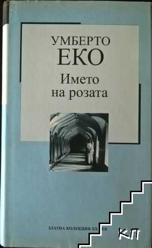 Името на розата