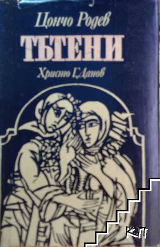 Тътени