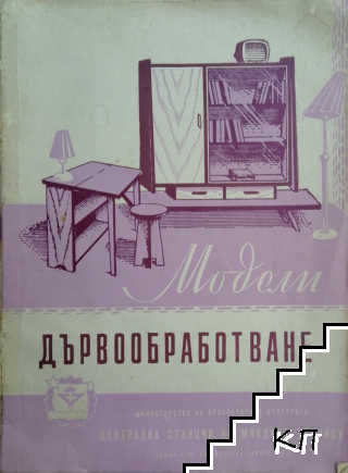 Сборник от модели по дървообработване