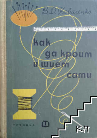 Как да кроим и шием сами