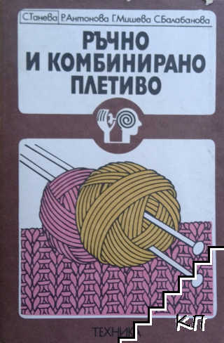 Ръчно и комбинирано плетиво