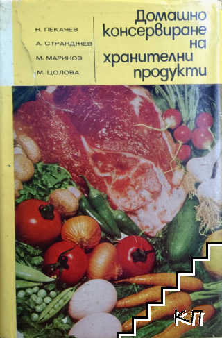 Домашно консервиране на хранителни продукти