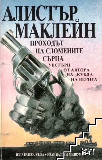 Проходът на сломените сърца