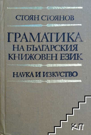 Граматика на българския книжовен език