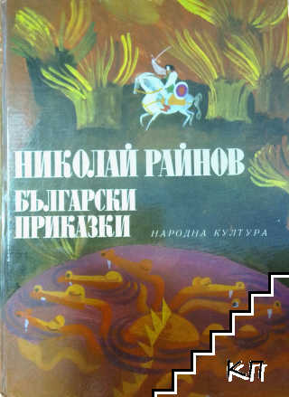 Български приказки
