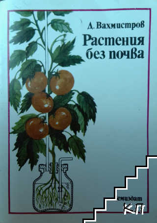 Растения без почва