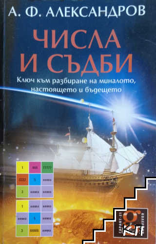 Числа и съдби