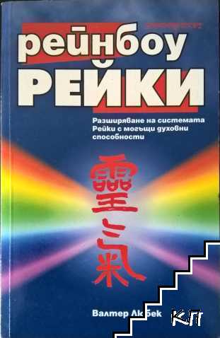 Рейнбоу Рейки Рейнбоу Рейки